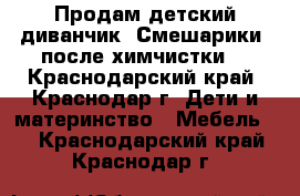 Продам детский диванчик “Смешарики“ после химчистки, - Краснодарский край, Краснодар г. Дети и материнство » Мебель   . Краснодарский край,Краснодар г.